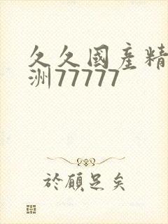 久久国产精品亚洲77777