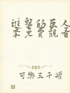 进击的巨人第二季免费观看全集