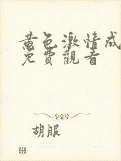 黄色激情成人网免费观看