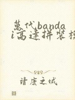 万代bandai高达拼装模型玩具乔巴