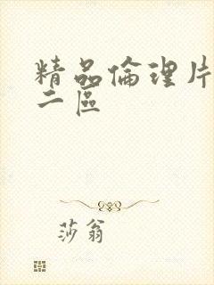 精品伦理片一区二区