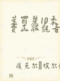 叶罗丽10季免费正版观看豆瓣