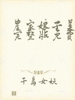 农家娘子美又娇完整版免费阅读