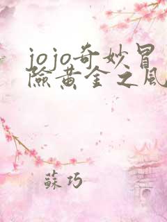 jojo奇妙冒险黄金之风 在线