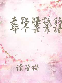 走路赚钱的软件哪个最靠谱