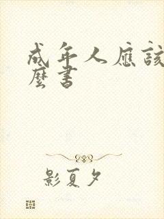 成年人应该看什么书