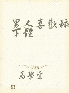 男人喜欢舔女人下体