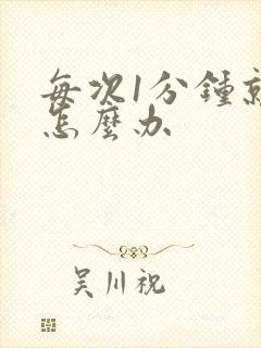 每次1分钟就射怎么办