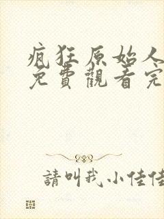 疯狂原始人国语免费观看完整版