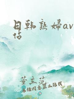 日韩熟妇av网站