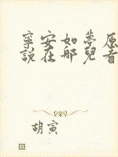 宁安如梦原著小说在哪儿看