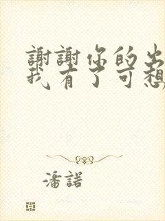 谢谢你的出现让我有了可想念的人是什么歌