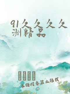 91久久久久亚洲精品