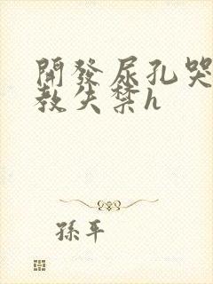 开发尿孔哭喊调教失禁h