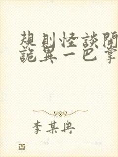 规则怪谈开局给诡异一巴掌