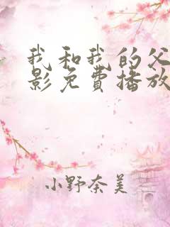 我和我的父辈电影免费播放完整版高清
