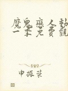 魔鬼恋人动漫第一季免费观看完整版