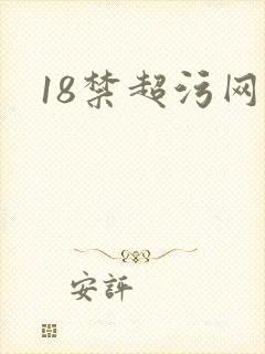 18禁超污网站