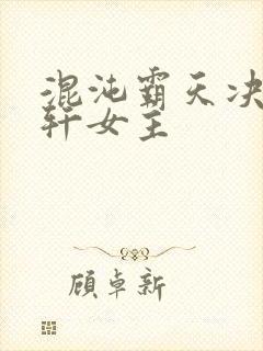 混沌霸天决沈浩轩女主