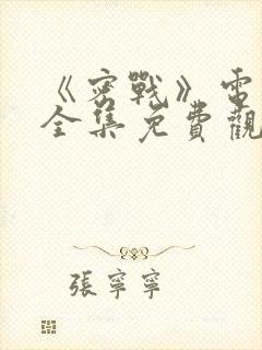 《密战》电视剧全集免费观看