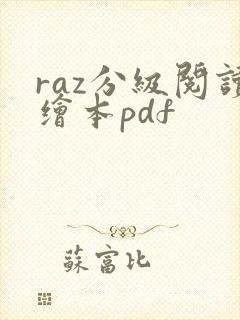 raz分级阅读绘本pdf