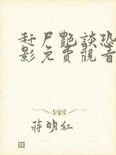 赶尸艳谈恐怖电影免费观看高清第12集