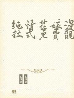 纯情花嫁漫画下拉式免费观看