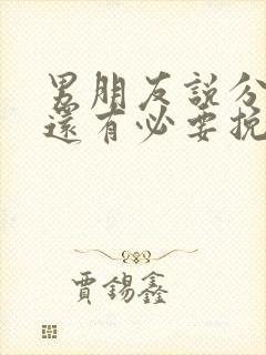 男朋友说分手了还有必要挽回吗