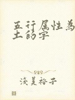 五行属性为金为土的字