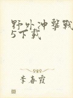 野外冲击战5v5下载