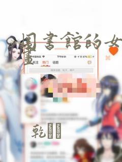 图书馆的女友漫画