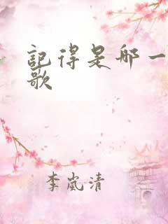 记得是哪一年的歌