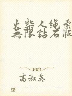 火柴人绳索英雄无限钻石版999999钻石