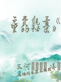 免费观看《暗格里的秘密》