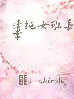 清纯女班长的日常