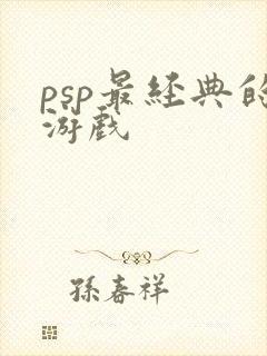 psp最经典的游戏