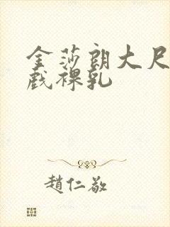 金莎朗大尺度床戏裸乳