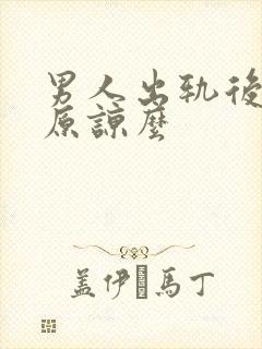 男人出轨后值得原谅么