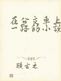 在公交车上被顶一路的小说