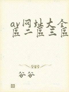 av网址大全一区二区三区