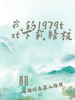 我的1979txt下载精校版