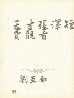 天才张泽短剧免费观看