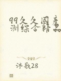 99久久国产亚洲综合精品