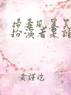 扫毒风暴吴燕萍扮演者是谁