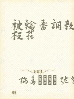 被轮番调教清纯校花