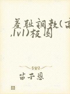 羞耻调教(高h,1v1)校园