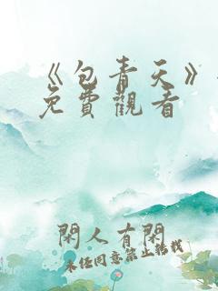 《包青天》全集免费观看