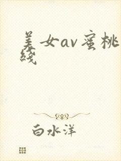 美女av蜜桃在线