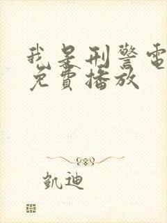 我是刑警电视剧免费播放