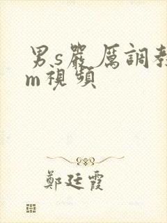 男s严厉调教女m视频